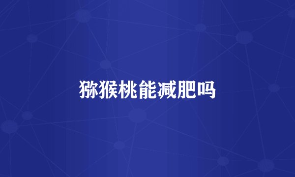 猕猴桃能减肥吗