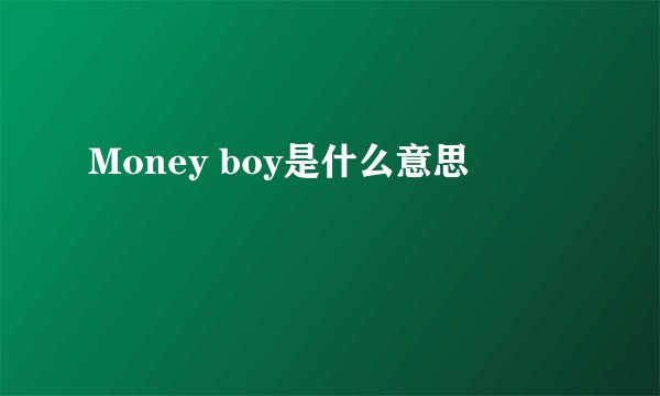 Money boy是什么意思