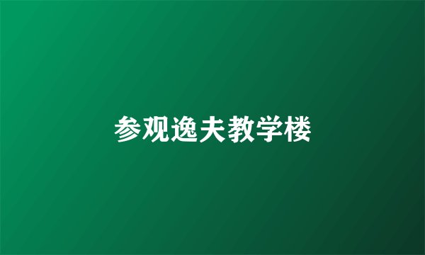 参观逸夫教学楼