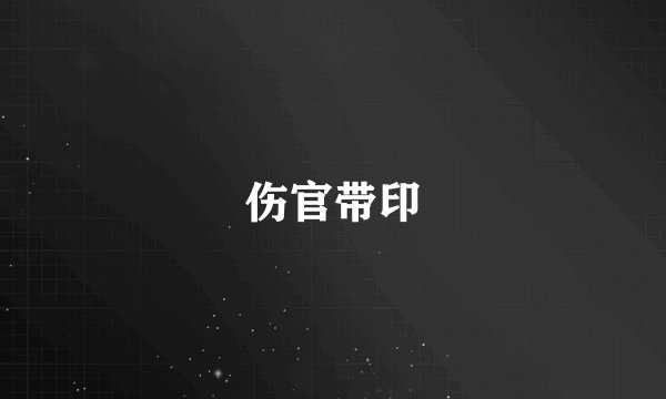 伤官带印