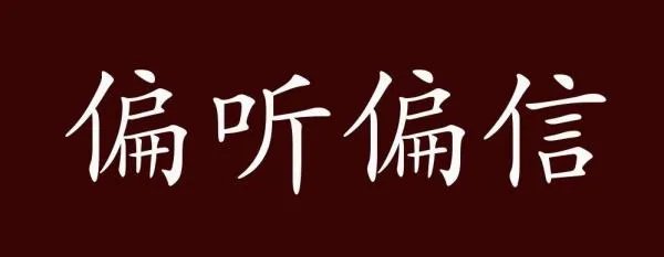 偏听偏信的意思是什么