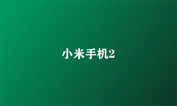 小米手机2