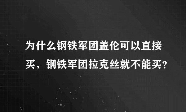 为什么钢铁军团盖伦可以直接买，钢铁军团拉克丝就不能买？