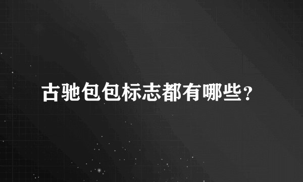 古驰包包标志都有哪些？