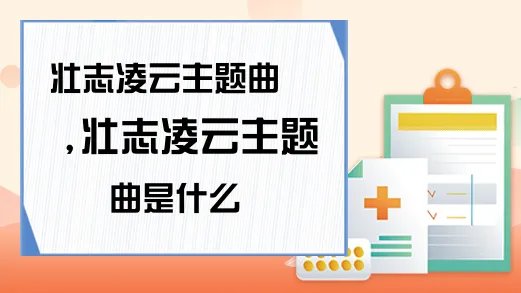 壮志凌云主题曲,壮志凌云主题曲是什么