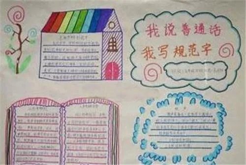 请讲普通话的手抄报。