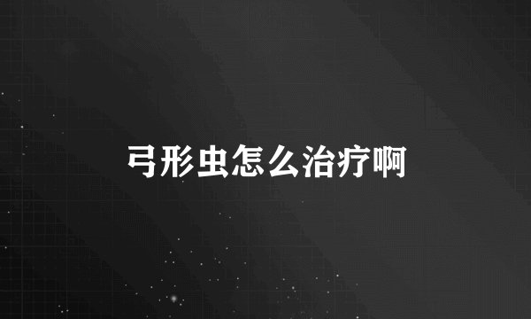 弓形虫怎么治疗啊