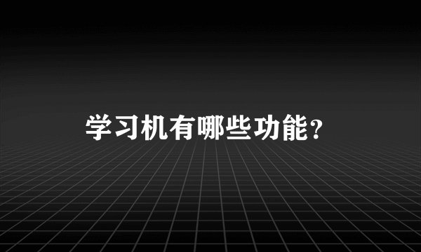 学习机有哪些功能?