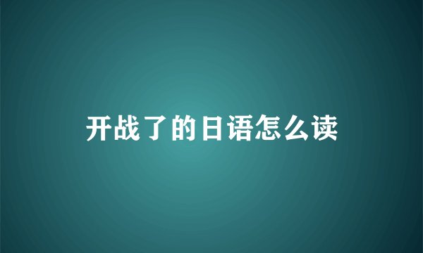 开战了的日语怎么读