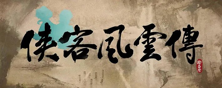 侠客风云传杭州地图攻略