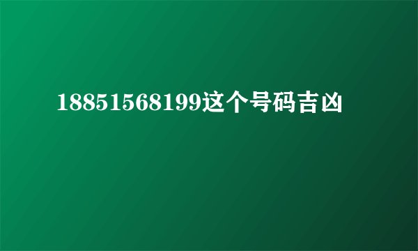 18851568199这个号码吉凶