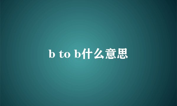 b to b什么意思
