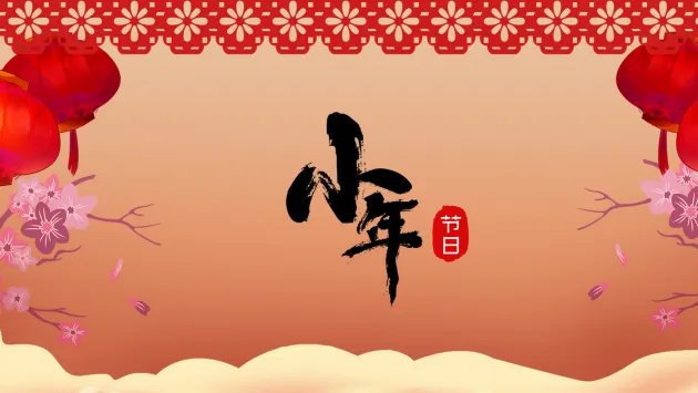 腊月二十三是什么节日 腊月二十三被称为什么节日