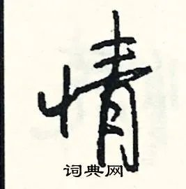 情组词_情字怎么组词_情组词有哪些_带情字的词语