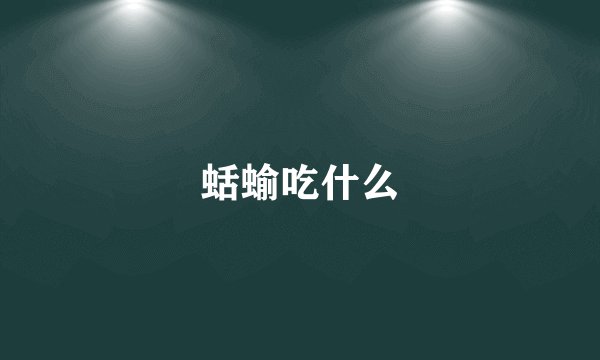 蛞蝓吃什么
