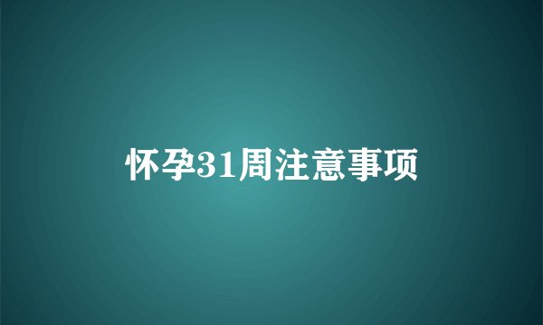怀孕31周注意事项