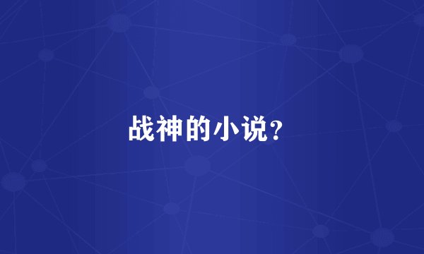 战神的小说？