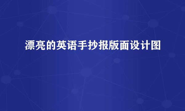 漂亮的英语手抄报版面设计图