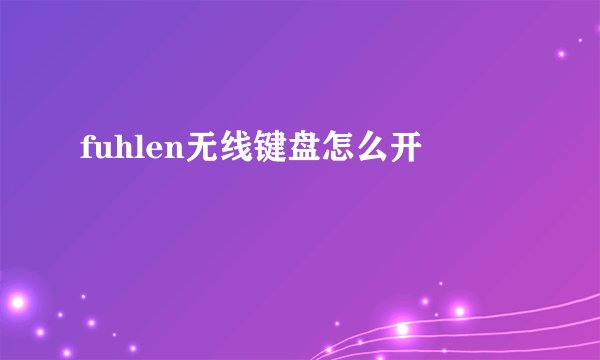 fuhlen无线键盘怎么开