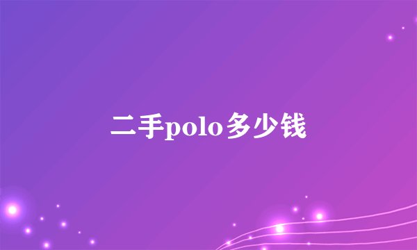 二手polo多少钱