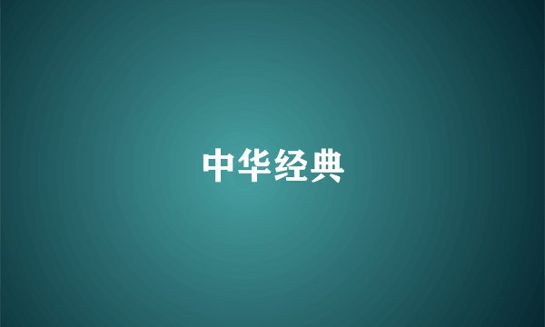 中华经典