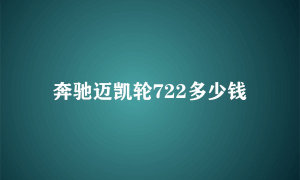 奔驰迈凯轮722多少钱
