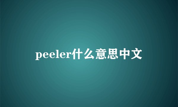 peeler什么意思中文