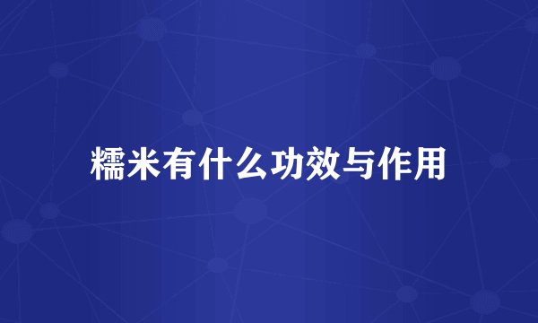 糯米有什么功效与作用