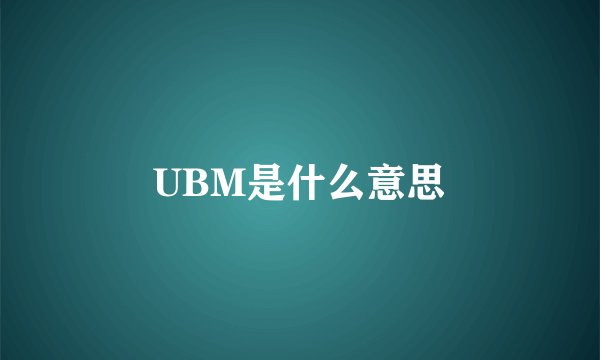 UBM是什么意思