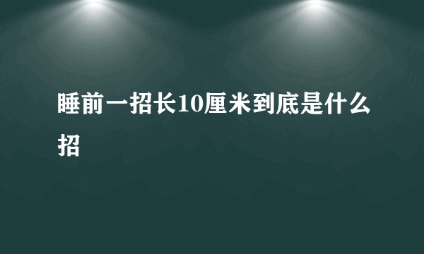睡前一招长10厘米到底是什么招