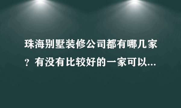 珠海别墅装修公司都有哪几家？有没有比较好的一家可以推荐的呢？