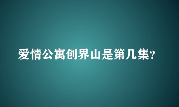 爱情公寓创界山是第几集？