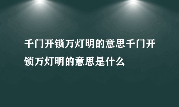 千门开锁万灯明的意思千门开锁万灯明的意思是什么
