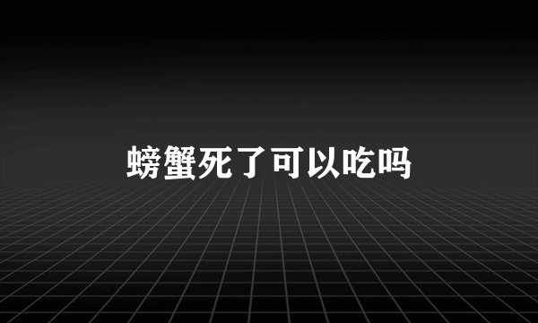 螃蟹死了可以吃吗