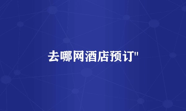 去哪网酒店预订