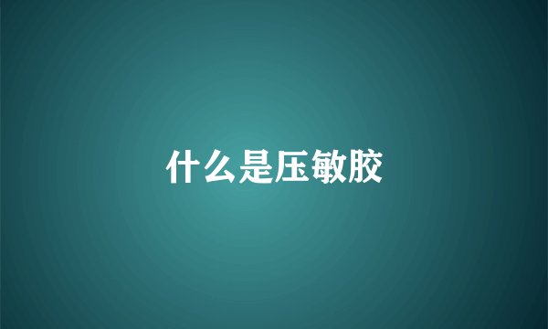 什么是压敏胶