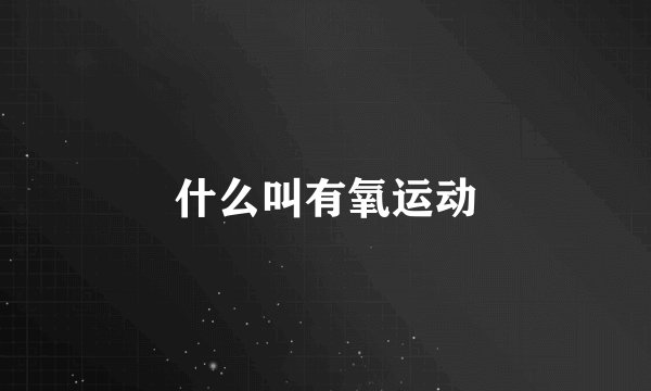 什么叫有氧运动