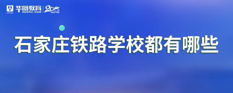 石家庄铁路学校都有哪些