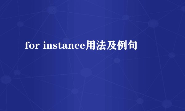 for instance用法及例句