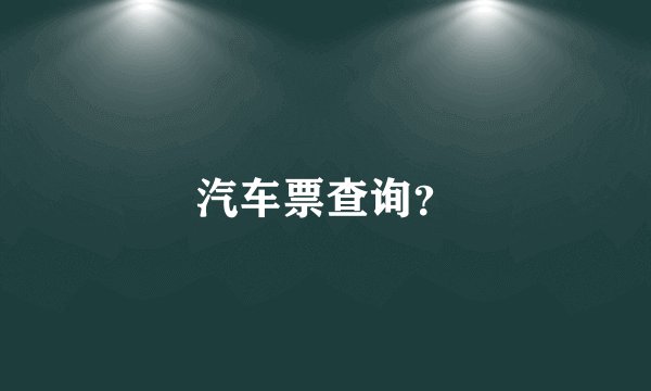 汽车票查询？
