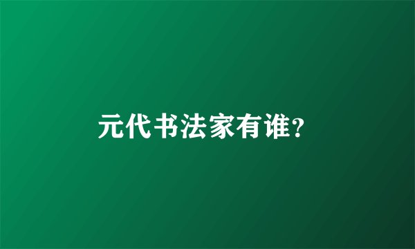 元代书法家有谁？