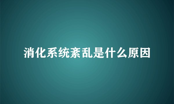消化系统紊乱是什么原因