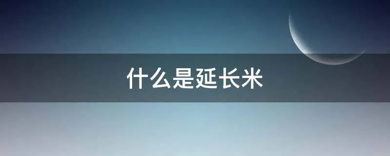 什么是延长米