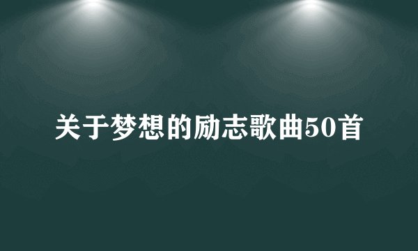 关于梦想的励志歌曲50首