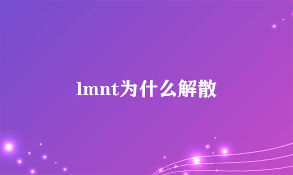 lmnt为什么解散
