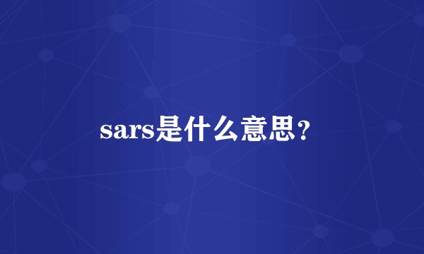 sars是什么意思？