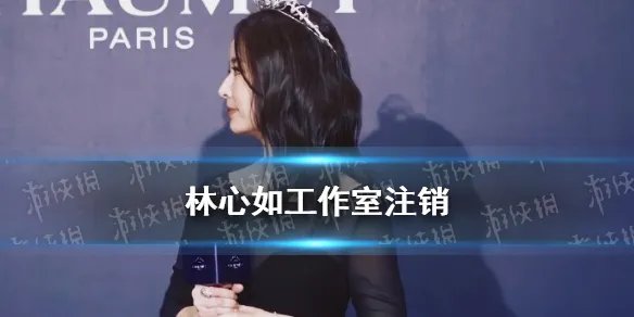 林心如工作室注销怎么回事 林心如影视工作室注销