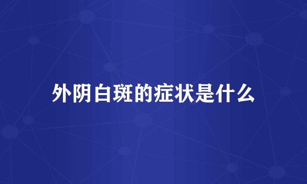 外阴白斑的症状是什么