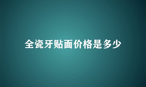 全瓷牙贴面价格是多少