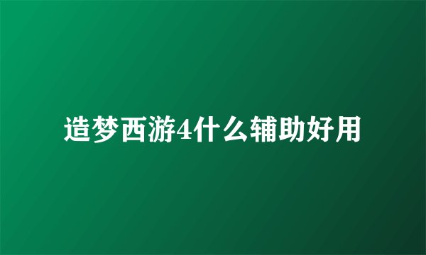 造梦西游4什么辅助好用